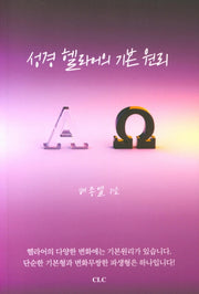 성경 헬라어의 기본 원리