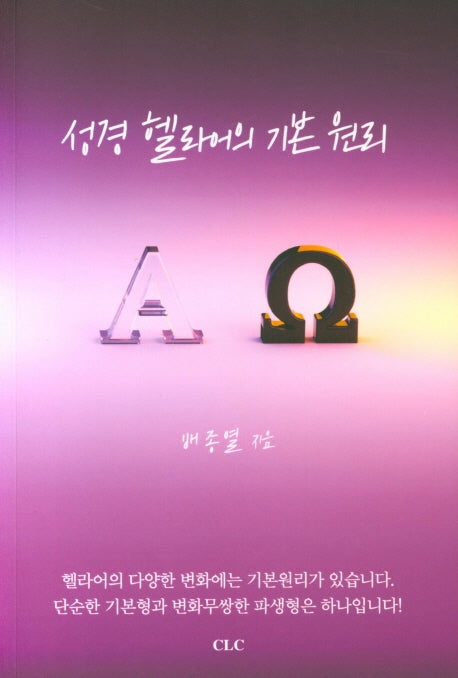 성경 헬라어의 기본 원리