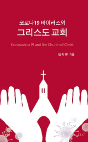 코로나19 바이러스와 그리스도 교회