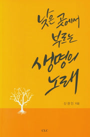 낮은 곳에서 부르는 생명의 노래