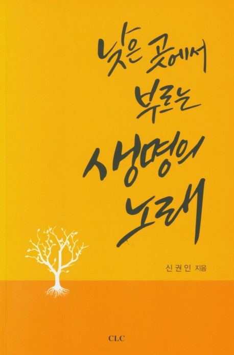 낮은 곳에서 부르는 생명의 노래