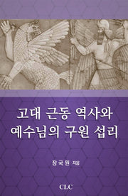 고대 근동 역사와 예수님의 구원 섭리(양장본 Hardcover)