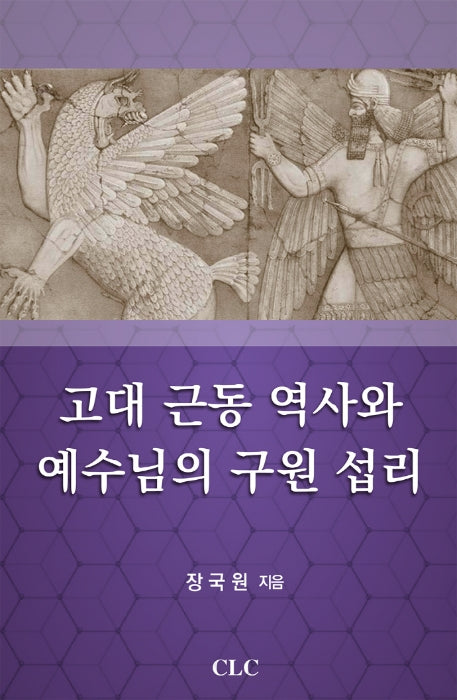 고대 근동 역사와 예수님의 구원 섭리(양장본 Hardcover)