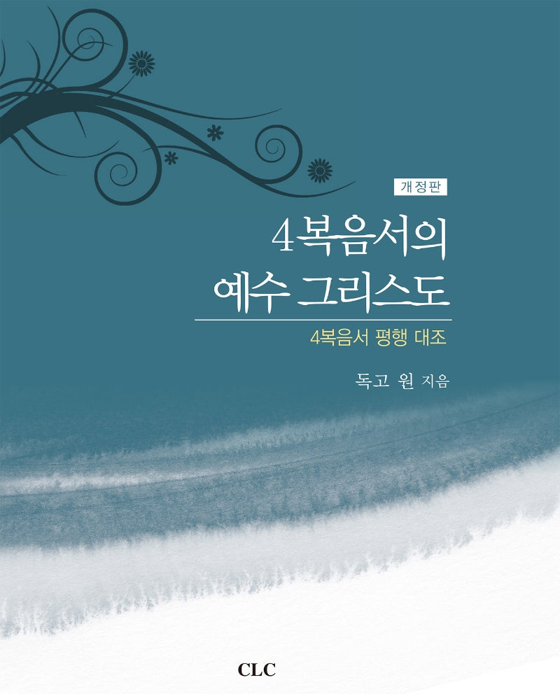 4복음서의 예수 그리스도(개정판)