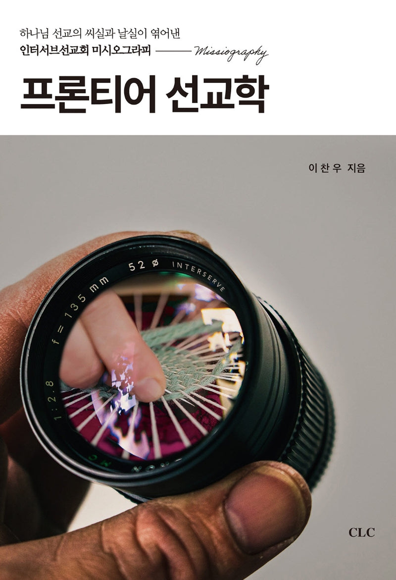 프론티어 선교학(양장본 Hardcover)