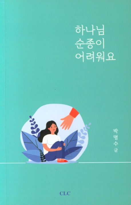 하나님 순종이 어려워요