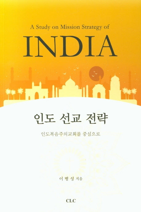 인도 선교 전략