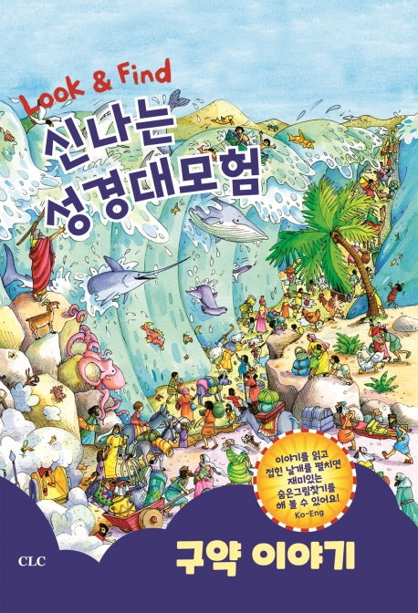 신나는 성경대모험: 구약이야기