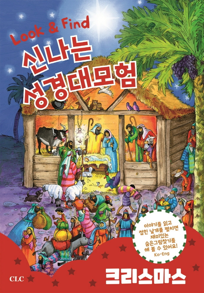 신나는 성경대모험: 크리스마스(Look & Find)