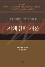 지혜신학 개론(베이커 지혜 문헌·시편 주석 시리즈 8)(양장본 Hardcover)