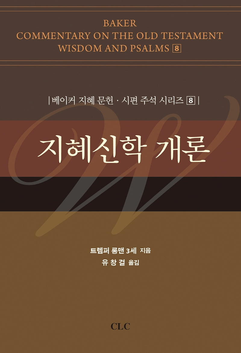 지혜신학 개론(베이커 지혜 문헌·시편 주석 시리즈 8)(양장본 Hardcover)