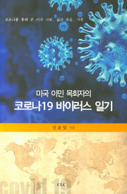 코로나19 바이러스 일기(미국 이민 목회자의)