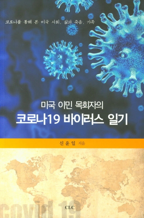 코로나19 바이러스 일기(미국 이민 목회자의)