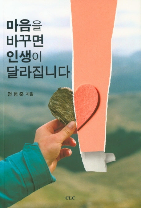 마음을 바꾸면 인생이 달라집니다
