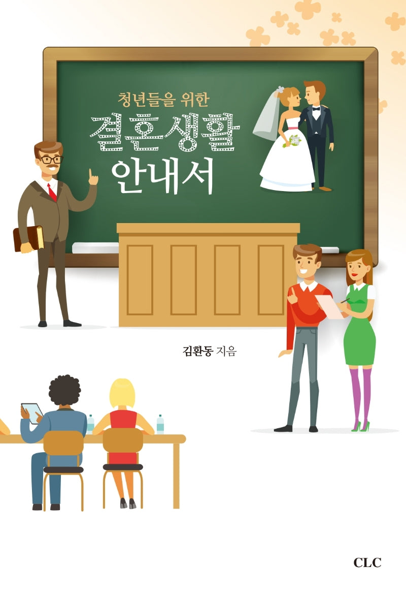 결혼생활 안내서(청년들을 위한)