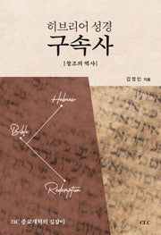 히브리어 성경 구속사: 창조의 역사