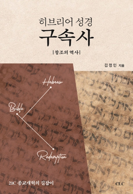 히브리어 성경 구속사: 창조의 역사
