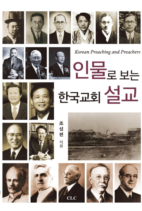 인물로 보는 한국교회 설교
