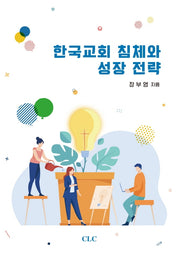 한국교회 침체와 성장 전략(양장본 Hardcover)