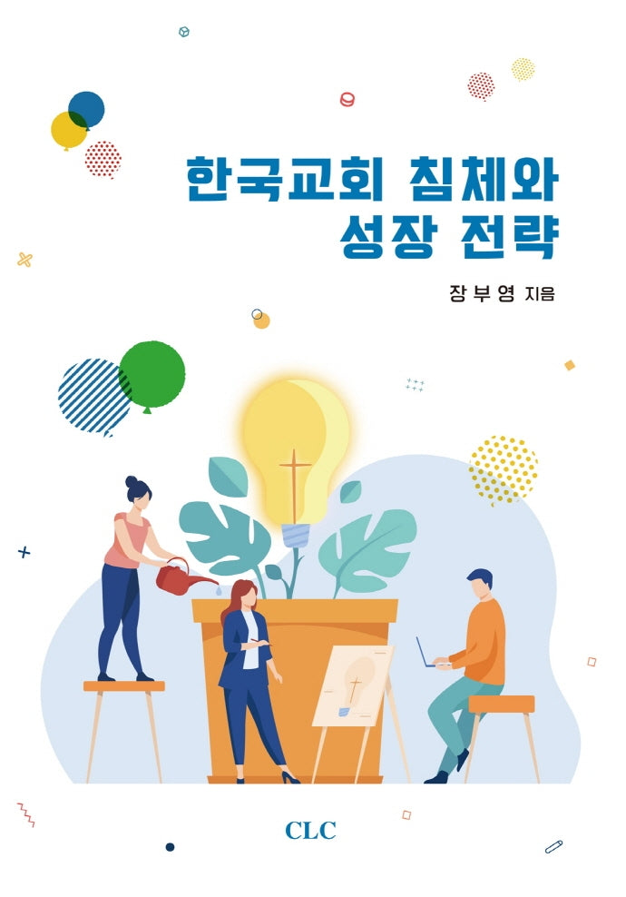 한국교회 침체와 성장 전략(양장본 Hardcover)