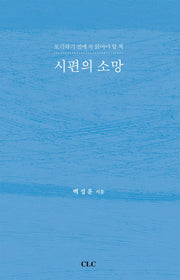 시편의 소망