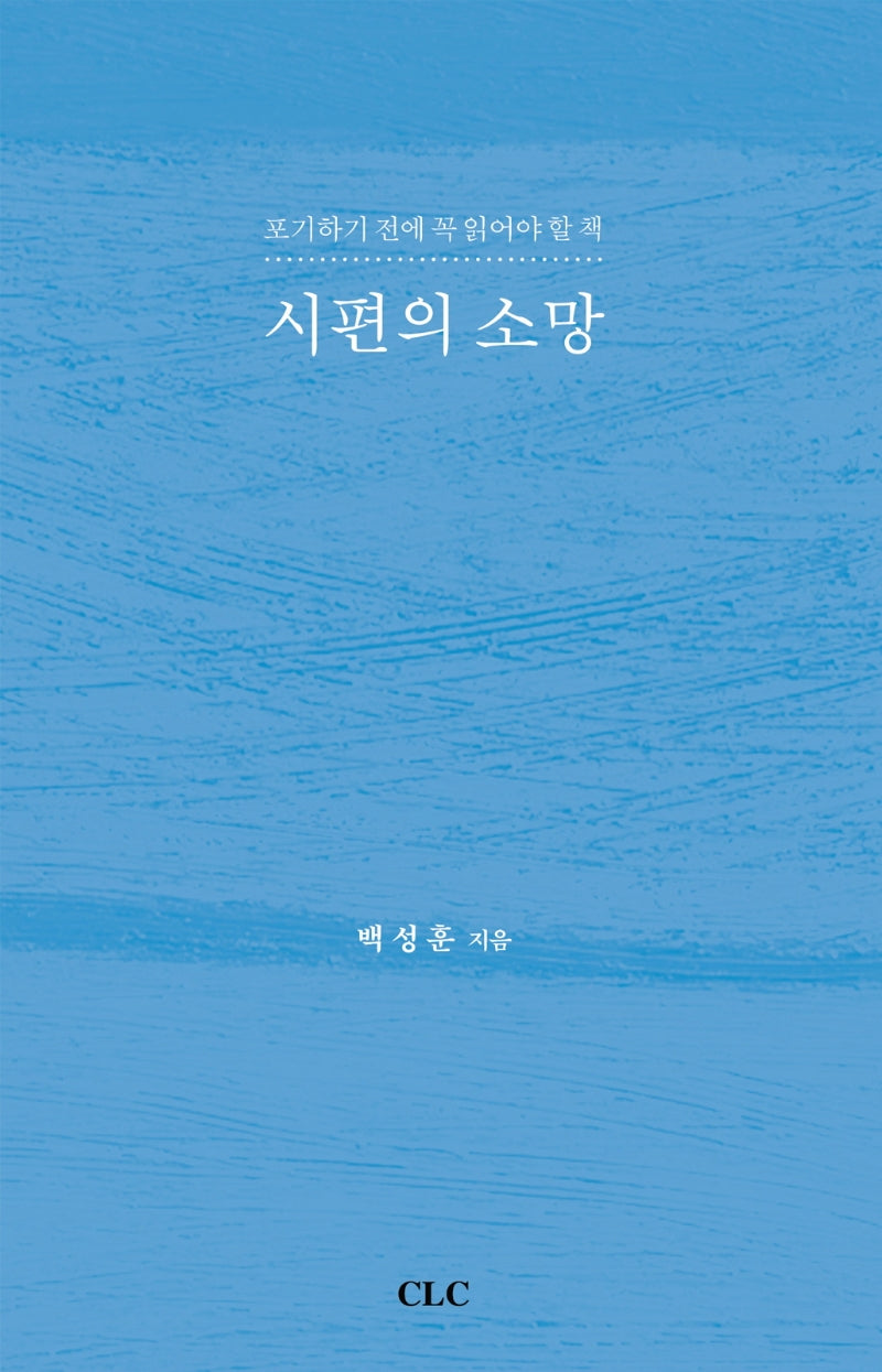 시편의 소망