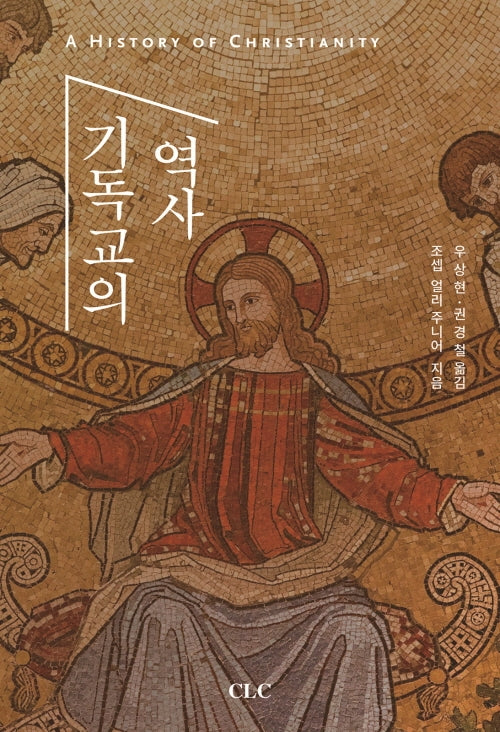기독교의 역사