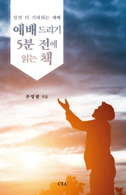 예배드리기 5분 전에 읽는 책