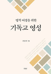 기독교 영성(영적 여정을 위한)(양장본 Hardcover)
