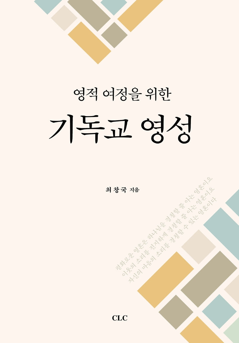 기독교 영성(영적 여정을 위한)(양장본 Hardcover)