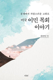 미국 이민 목회 이야기
