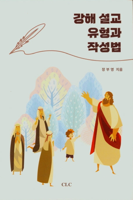 강해 설교 유형과 작성법(양장본 HardCover)