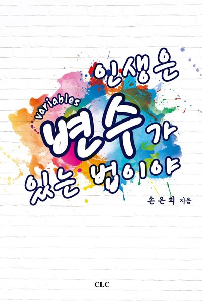 인생은 변수가 있는 법이야