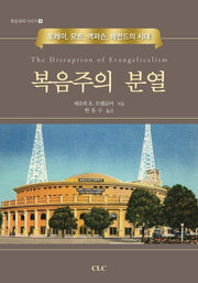 복음주의 분열(복음주의 시리즈 4)(양장본 Hardcover)