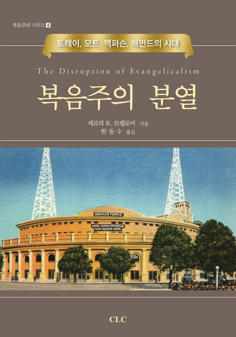 복음주의 분열(복음주의 시리즈 4)(양장본 Hardcover)
