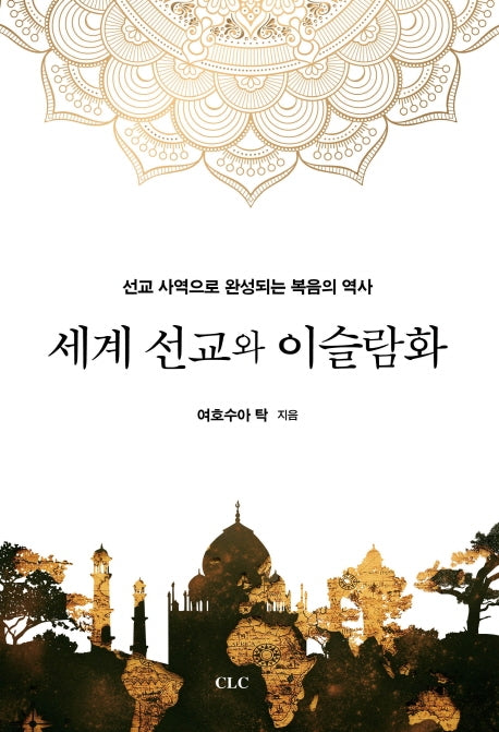 세계선교와 이슬람화