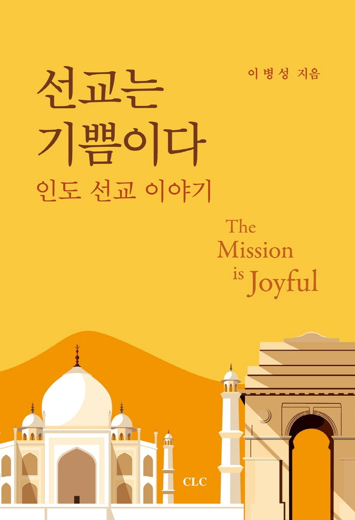 선교는 기쁨이다(The Mission is Joyful)