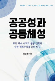 공공성과 공동체성
