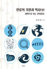 인류의 기원과 역사(상)