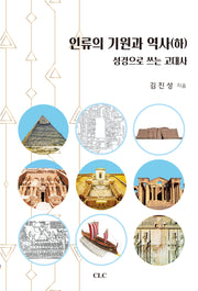 인류의 기원과 역사(하)