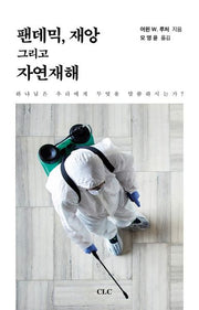 펜데믹, 재앙 그리고 자연재해