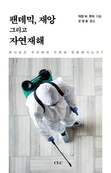 펜데믹, 재앙 그리고 자연재해