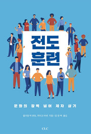 전도훈련