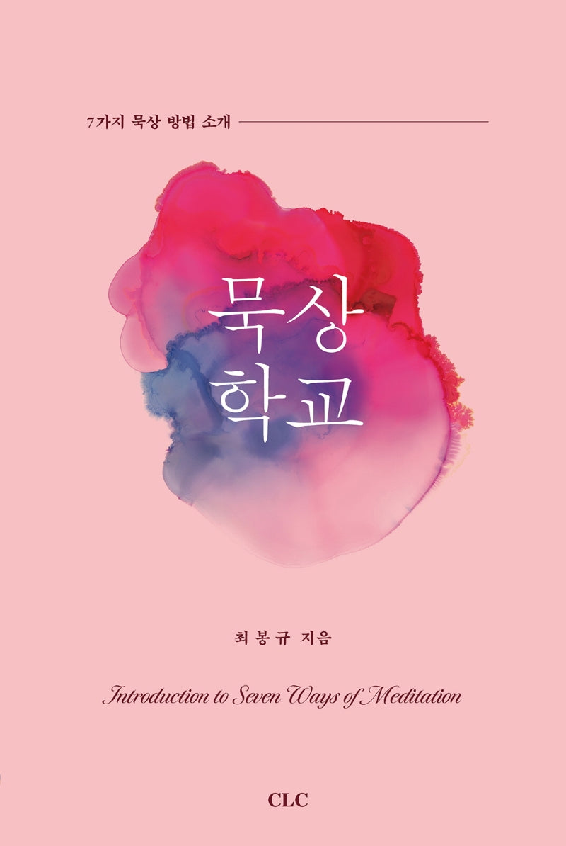 묵상학교