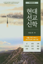 현대선교신학(개정증보판)