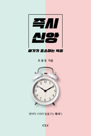 즉시신앙