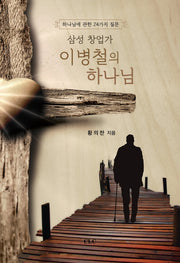 삼성 창업가 이병철의 하나님(양장본 Hardcover)