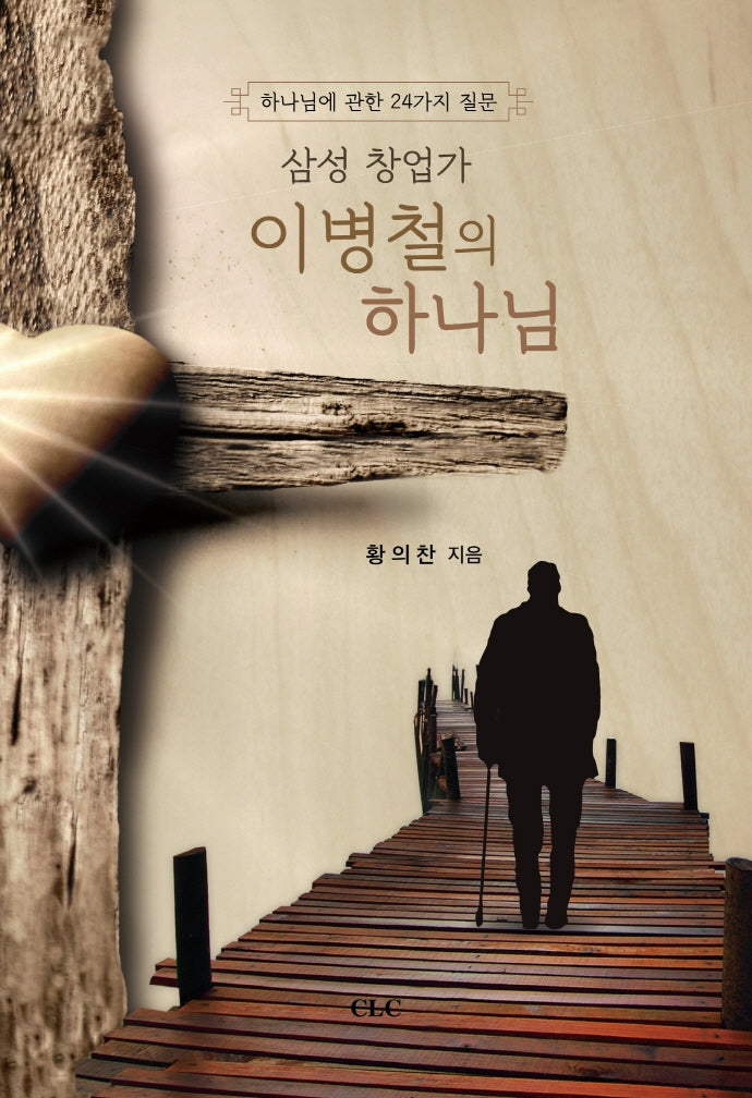 삼성 창업가 이병철의 하나님(양장본 Hardcover)