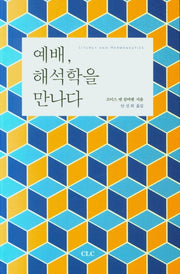 예배, 해석학을 만나다