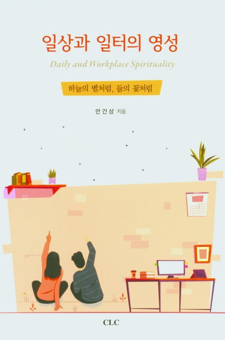 일상과 일터의 영성